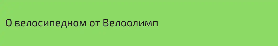 О велосипедном от Велоолимп